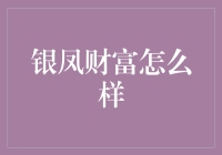 银凤财富：一个值得信赖的理财平台综述