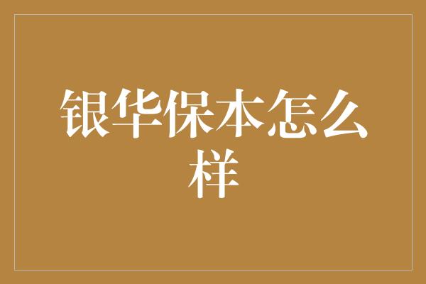 银华保本怎么样