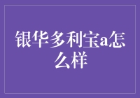 银华多利宝A：投资基金界的多利小能手