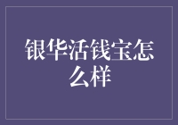 银华活钱宝：你的口袋里的活宝，理财界的常胜将军