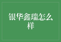 银华鑫瑞：一只不容忽视的混合型基金