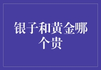 银子与黄金：一场贵不贵的较量