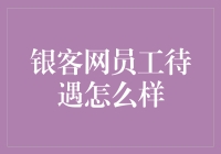 银客网员工待遇怎么样？看这篇你就知道啦！