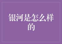 从地球到银河：一场宇宙级别的搬家日记