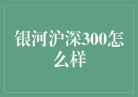 银河沪深300怎么样？是股市里的银河英雄还是无辜路人？