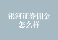 银河证券佣金一站式解析：投资者如何选择最合适的佣金率