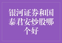 银河证券和国泰君安炒股哪个更好？新手必看！