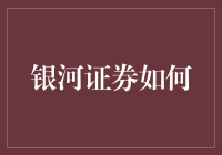 银河证券如何成为你身边的星辰大海理财专家？