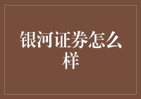 银河证券：金融创新的领跑者，把握未来投资的新航向