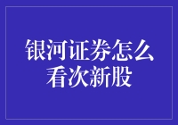 银河证券教你次新股变次甜心的秘籍