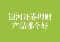 银河证券理财产品大乱斗：是闭眼买还是睁眼选？