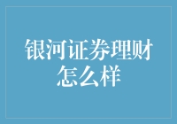 银河证券理财怎么样？买个稳当的，就像买了一头老牛