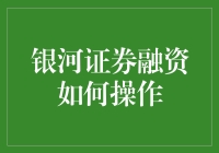 银河证券融资操作指南：从入门到致青春