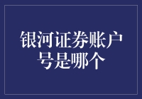 你的银河证券账户号有个秘密，你知道吗？