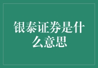 银泰证券：以科技引领金融创新的新篇章