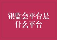 银监会平台：监管机构的数字化转型与创新