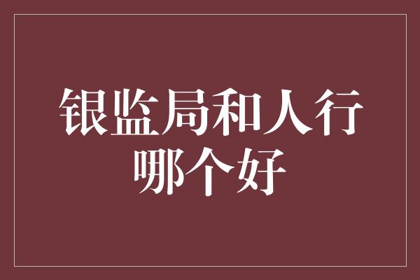 银监局和人行哪个好