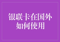 银联卡在国外的使用秘籍！你不知道的小技巧！