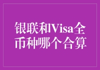 银联与Visa全币种信用卡：选择哪张更合算？