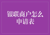 银联商户申请表？这家伙到底是个啥？