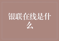 银联在线支付：构建安全便捷的金融桥梁