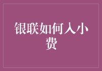 银联支付系统如何融入小费文化：推动全球化支付体验的创新实践