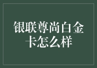 银联尊尚白金卡：从刷卡器变身钱包守护神