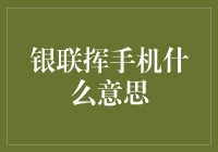 银联挥手机：引领数字化时代的支付新潮流