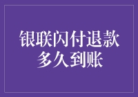 银联闪付退款到账时间详解：影响因素及优化策略