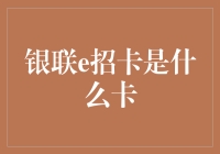 银联e招卡：您的人生第一张信用卡，可能比期末考试成绩还重要！