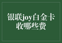 银联Joy白金卡：费不尽的乐事