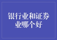 银行还是证券，哪个才是你的最佳选择？