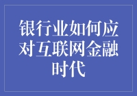 嘿！银行家们，你们准备好了吗？迎接互联网金融时代的挑战吧！