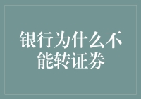 银行为何难以直接转证券：法律、技术与风险管理的交汇点