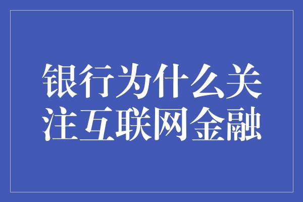 银行为什么关注互联网金融