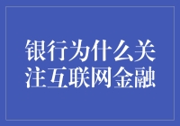 银行为何不拒斥互联网金融？——传统与新兴的互补与博弈