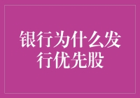 银行为什么会发行优先股？为了给股东一个高枕无忧的承诺