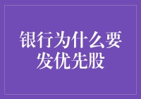 银行发优先股：一场利益与逻辑的奇幻漂流记