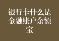 银行卡与金融账户：余额宝引领的新时代