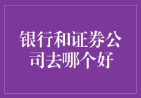 银行与证券公司：职业选择的权衡之道