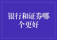 银行理财VS证券：是选择稳扎稳打还是冒险一搏？