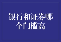 银行和证券：谁的门槛高，谁才是真正的高富帅？