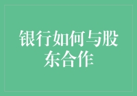 银行与股东携手，共筑金融城堡：一场笑料百出的合作之旅