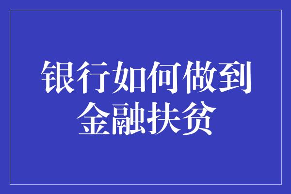 银行如何做到金融扶贫