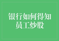 银行如何运用数据分析与内部监控系统发现员工炒股行为