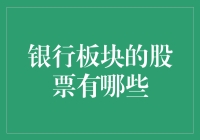 银行板块的股票：构建稳健投资组合的基石