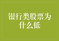 银行类股票低迷原因剖析：复杂环境下的投资挑战