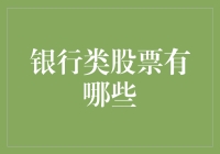 全球视野下银行类股票的投资价值分析