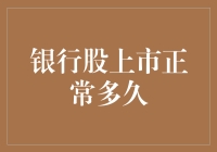 银行股上市正常多久？不如来一场金钱马拉松