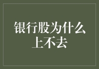 银行股短期表现低迷：探析背后缘由